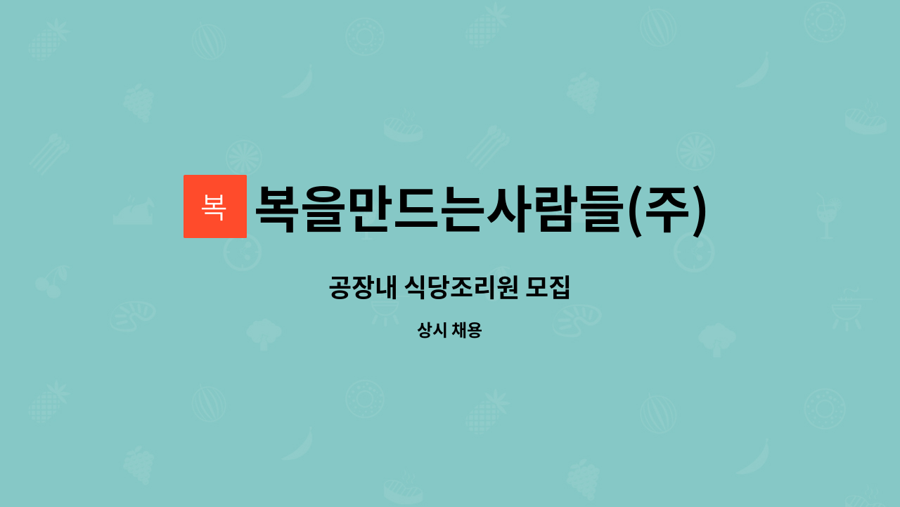 복을만드는사람들(주)농업회사법인 - 공장내 식당조리원 모집 : 채용 메인 사진 (더팀스 제공)