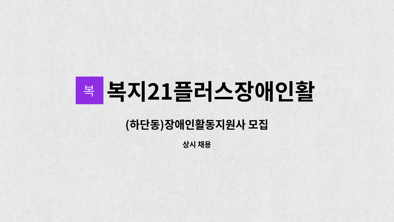 복지21플러스장애인활동지원센터 - (하단동)장애인활동지원사 모집 : 채용 메인 사진 (더팀스 제공)