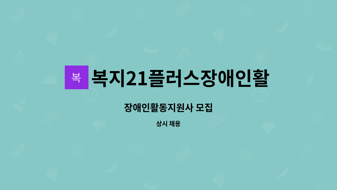 복지21플러스장애인활동지원센터 - 장애인활동지원사 모집 : 채용 메인 사진 (더팀스 제공)