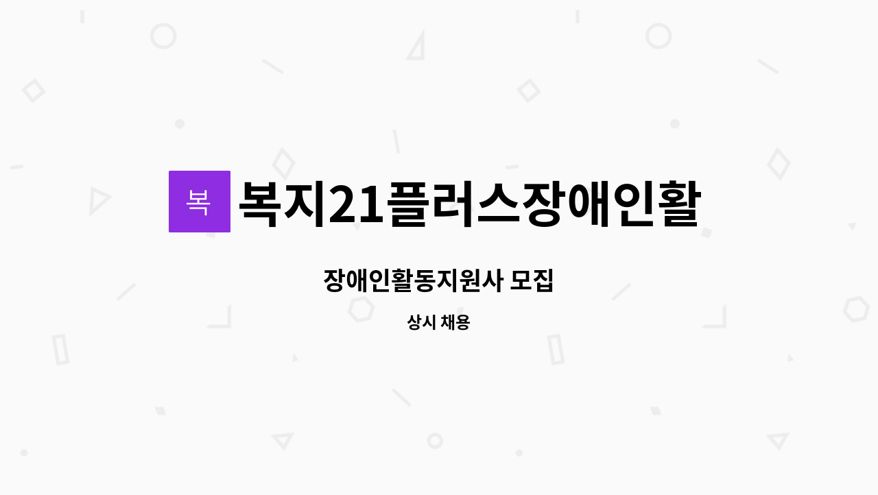 복지21플러스장애인활동지원센터 - 장애인활동지원사 모집 : 채용 메인 사진 (더팀스 제공)
