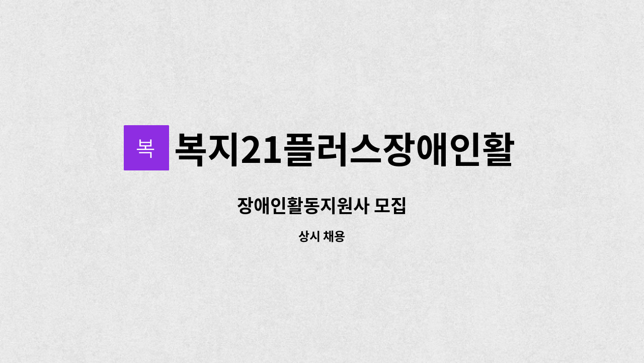 복지21플러스장애인활동지원센터 - 장애인활동지원사 모집 : 채용 메인 사진 (더팀스 제공)