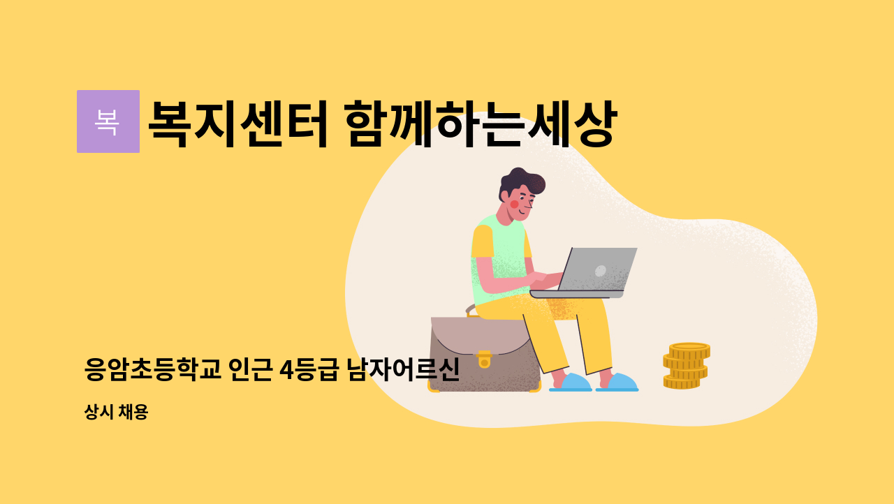 복지센터 함께하는세상 - 응암초등학교 인근 4등급 남자어르신 오후 방문요양보호사 구함 : 채용 메인 사진 (더팀스 제공)