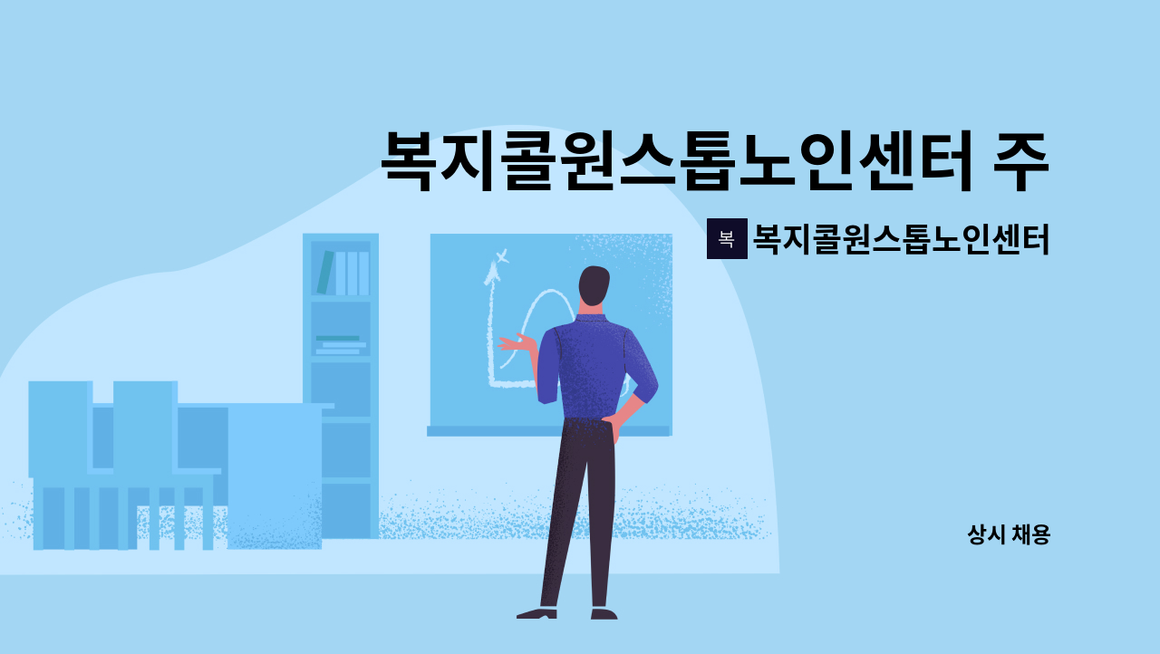 복지콜원스톱노인센터 - 복지콜원스톱노인센터 주간보호센터 시간제 요양보호사 구인 (11:00-14:30) 3시간 : 채용 메인 사진 (더팀스 제공)