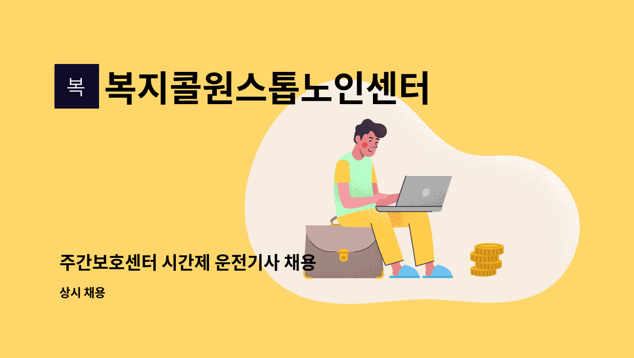 복지콜원스톱노인센터 - 주간보호센터 시간제 운전기사 채용 : 채용 메인 사진 (더팀스 제공)