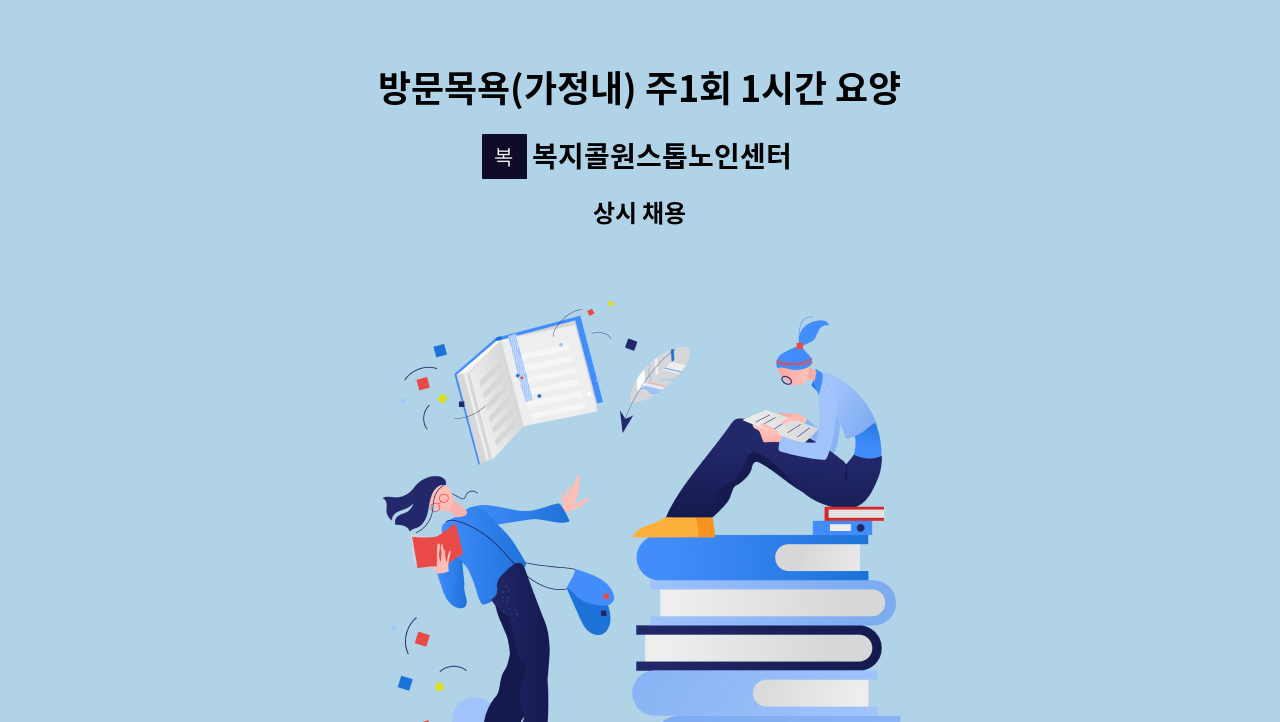 복지콜원스톱노인센터 - 방문목욕(가정내) 주1회 1시간 요양보호사 구인 : 채용 메인 사진 (더팀스 제공)