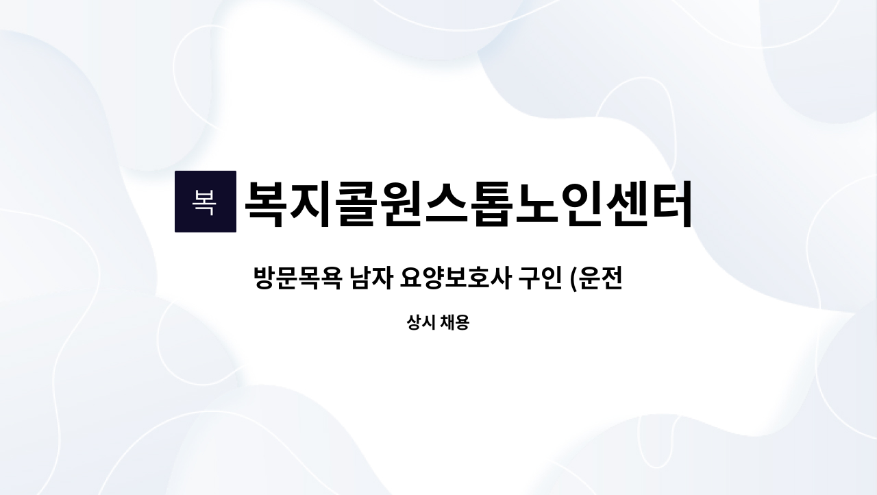 복지콜원스톱노인센터 - 방문목욕 남자 요양보호사 구인 (운전 및 목욕 가능하신 분) : 채용 메인 사진 (더팀스 제공)