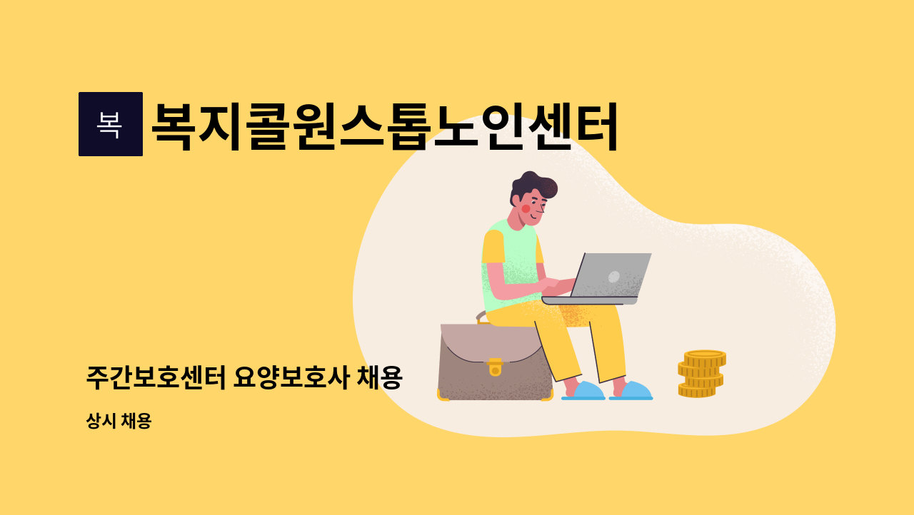 복지콜원스톱노인센터 - 주간보호센터 요양보호사 채용 : 채용 메인 사진 (더팀스 제공)