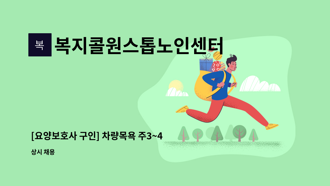 복지콜원스톱노인센터 - [요양보호사 구인] 차량목욕 주3~4회 오전8시~18시 (2개월 단기근무) : 채용 메인 사진 (더팀스 제공)