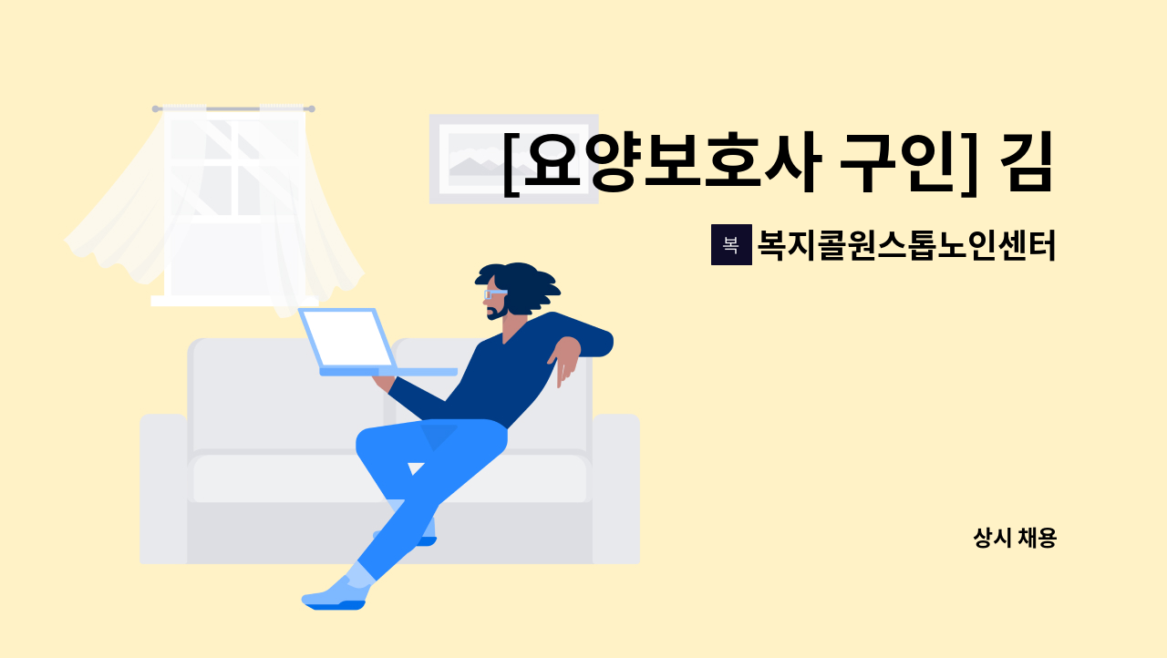 복지콜원스톱노인센터 - [요양보호사 구인] 김포시 운양동  방문요양 주5회 오후 3시간 남자 4급 : 채용 메인 사진 (더팀스 제공)