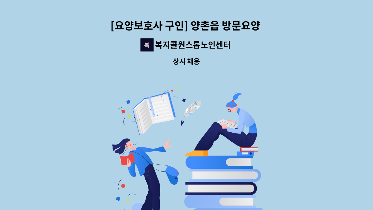 복지콜원스톱노인센터 - [요양보호사 구인] 양촌읍 방문요양 주3회 오전 10시 ~ 13시 남자 3급 : 채용 메인 사진 (더팀스 제공)