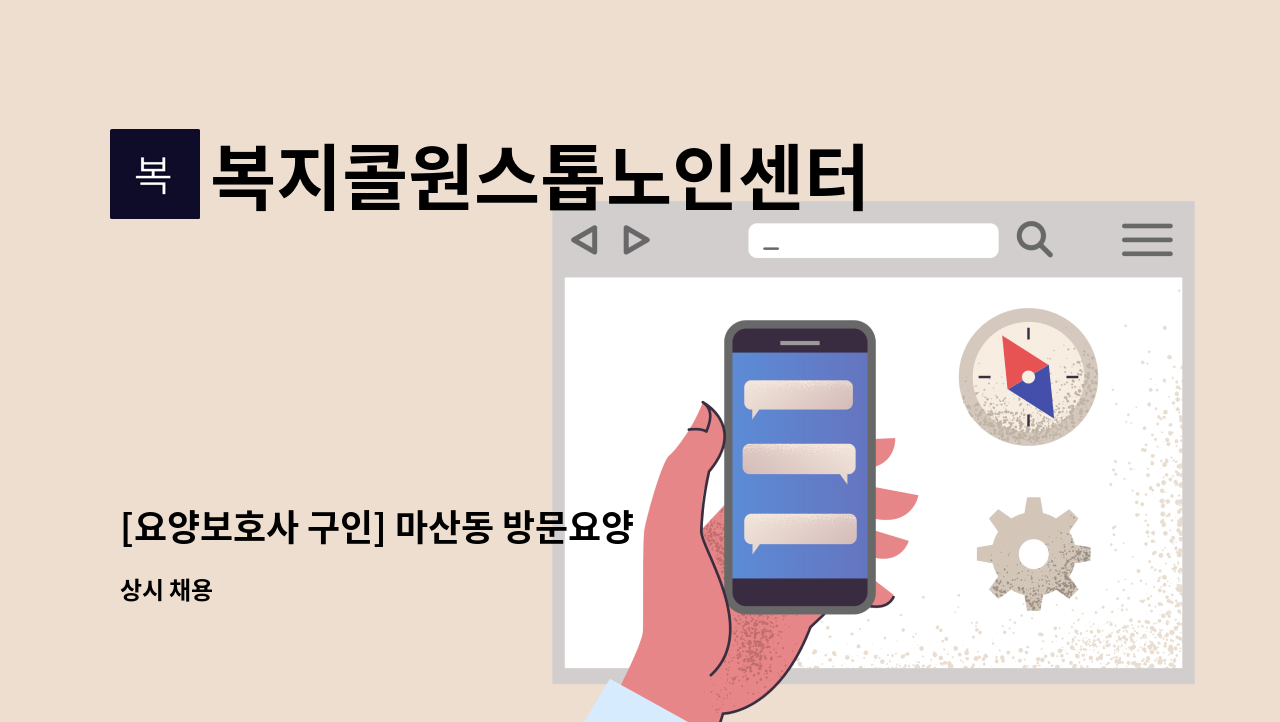 복지콜원스톱노인센터 - [요양보호사 구인] 마산동 방문요양 주5회 오전 8시 30분 ~ 10시 30분 남자 3급 : 채용 메인 사진 (더팀스 제공)
