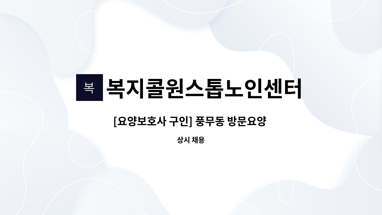 복지콜원스톱노인센터 - [요양보호사 구인] 풍무동 방문요양 주5회 오전 1시간 여자 3급 : 채용 메인 사진 (더팀스 제공)