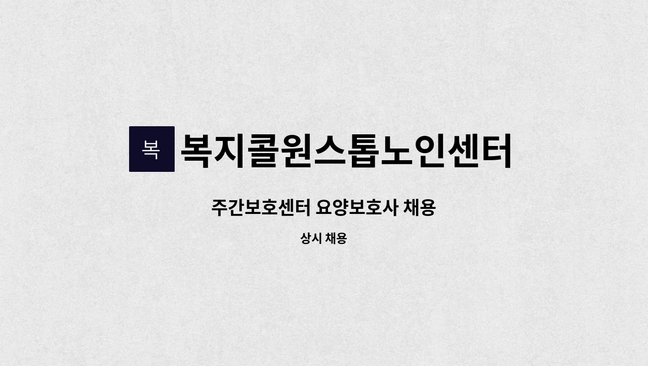 복지콜원스톱노인센터 - 주간보호센터 요양보호사 채용 : 채용 메인 사진 (더팀스 제공)