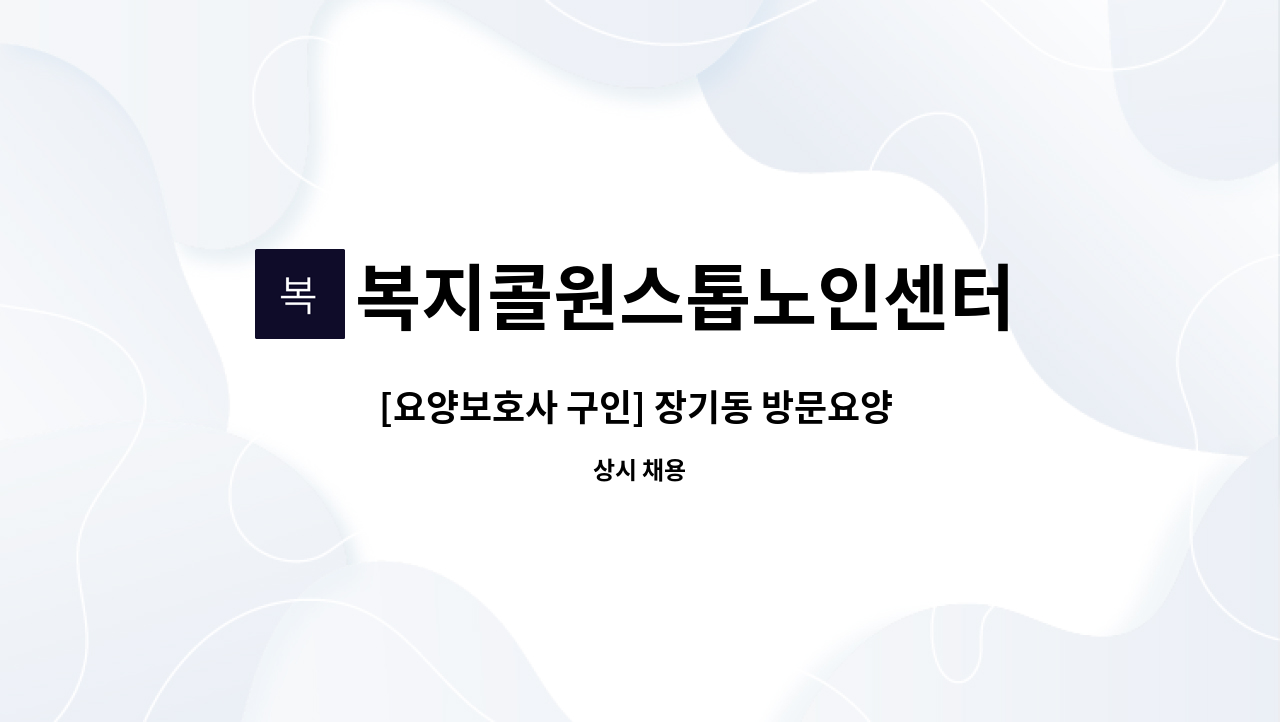 복지콜원스톱노인센터 - [요양보호사 구인] 장기동 방문요양 주5회 오전 9시 ~ 12시 여자 4급 : 채용 메인 사진 (더팀스 제공)