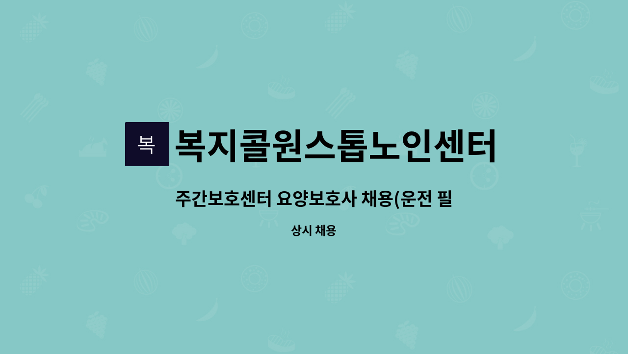 복지콜원스톱노인센터 - 주간보호센터 요양보호사 채용(운전 필수) : 채용 메인 사진 (더팀스 제공)