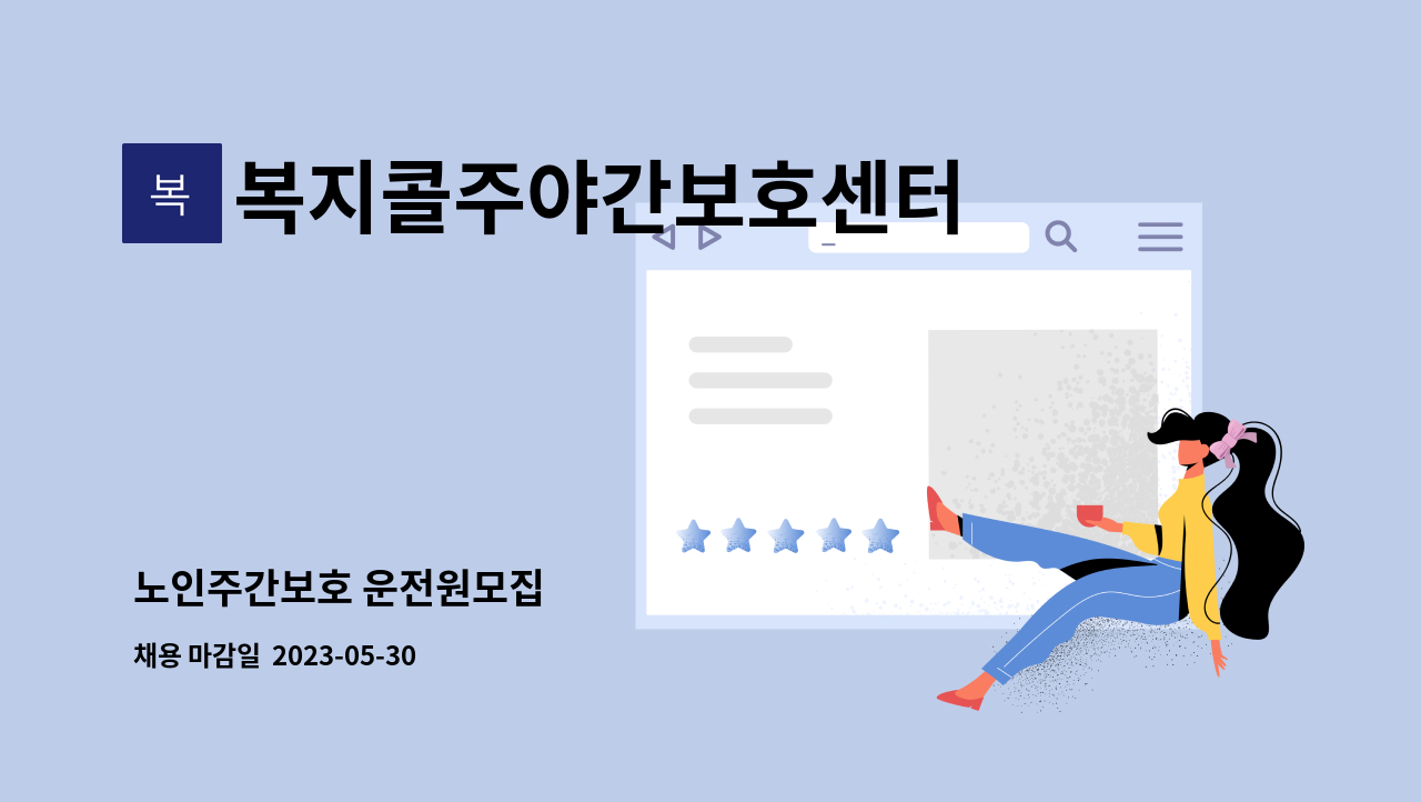 복지콜주야간보호센터 - 노인주간보호 운전원모집 : 채용 메인 사진 (더팀스 제공)