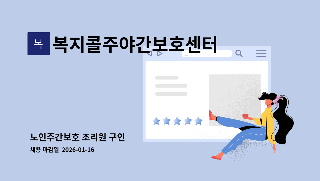 복지콜주야간보호센터 - 노인주간보호 조리원 구인 : 채용 메인 사진 (더팀스 제공)