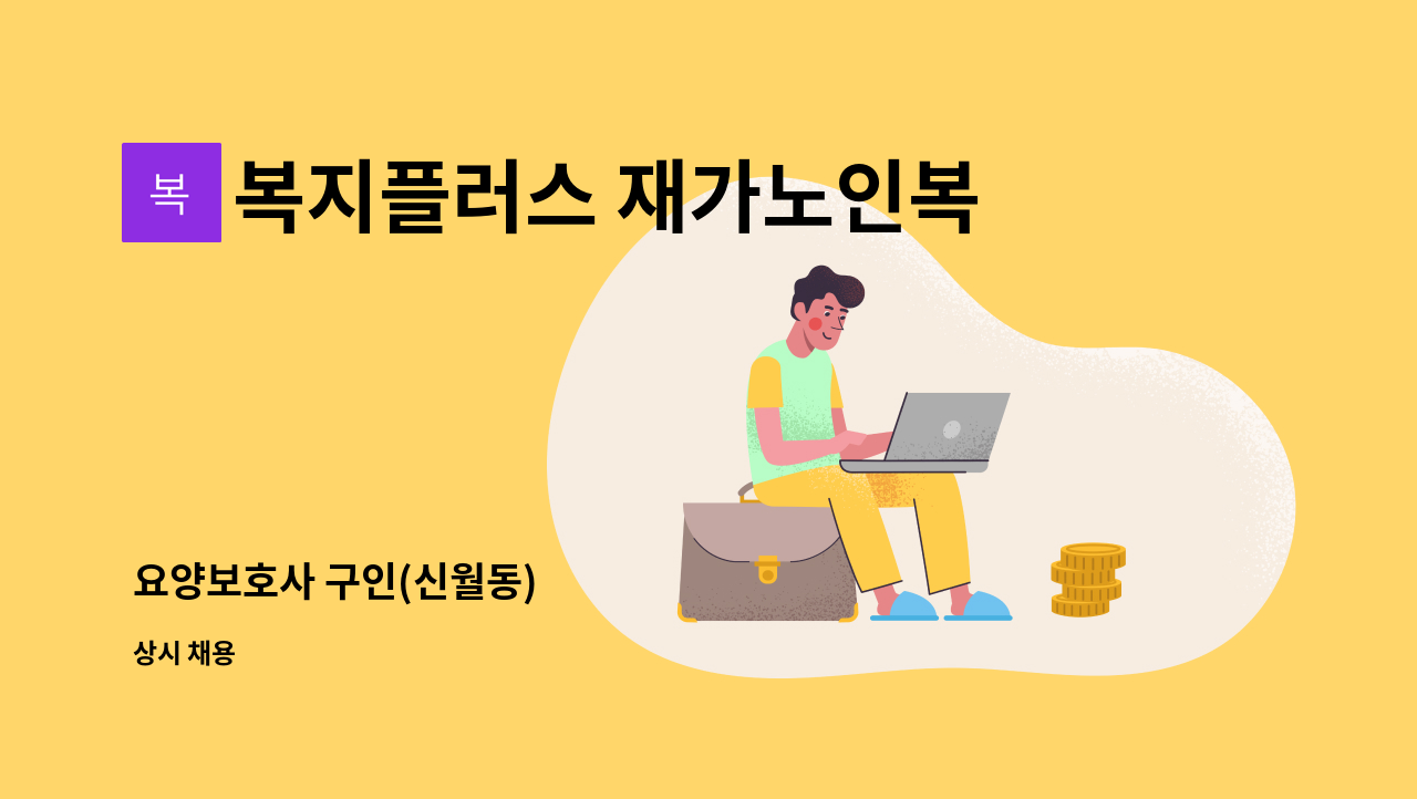 복지플러스 재가노인복지센터 - 요양보호사 구인(신월동) : 채용 메인 사진 (더팀스 제공)