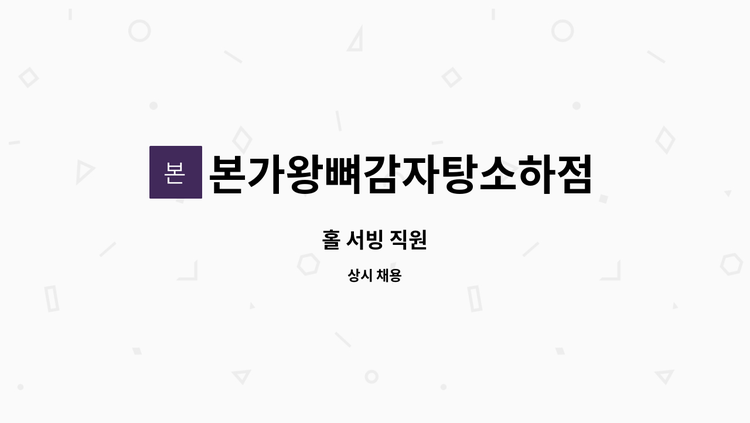 본가왕뼈감자탕소하점 - 홀 서빙 직원 : 채용 메인 사진 (더팀스 제공)