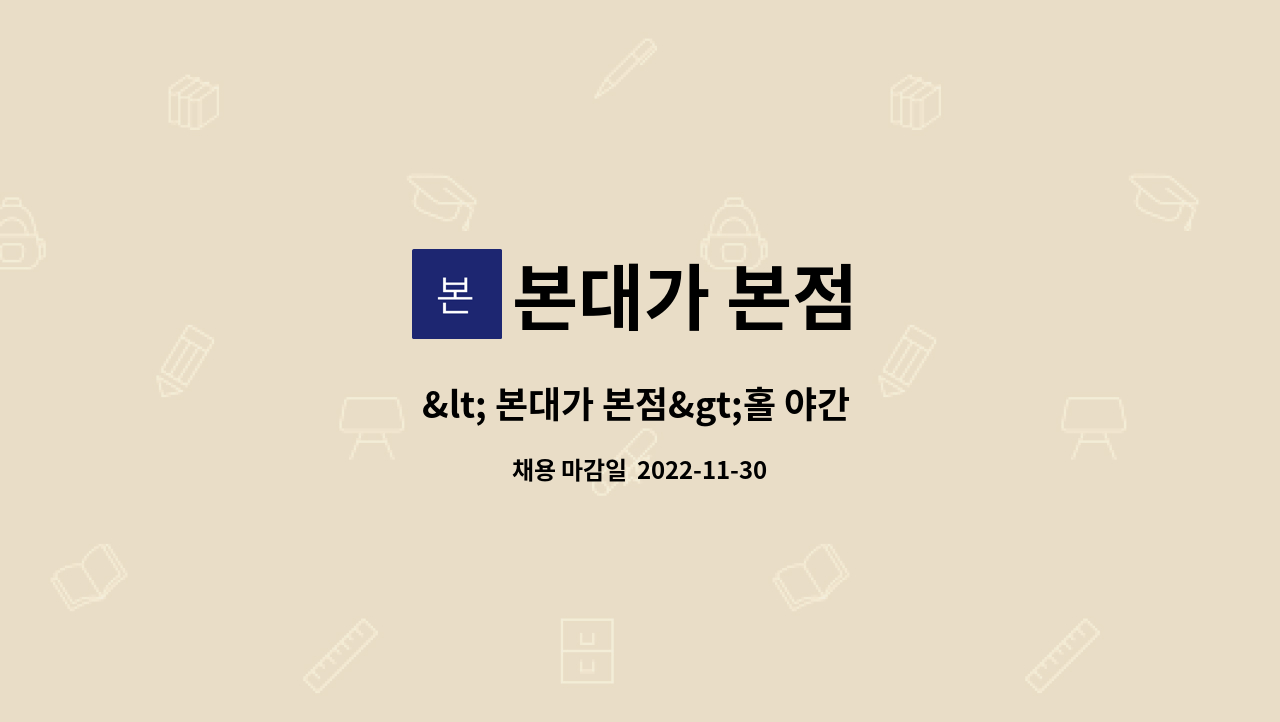 본대가 본점 - < 본대가 본점>홀 야간 직원 급구 : 채용 메인 사진 (더팀스 제공)