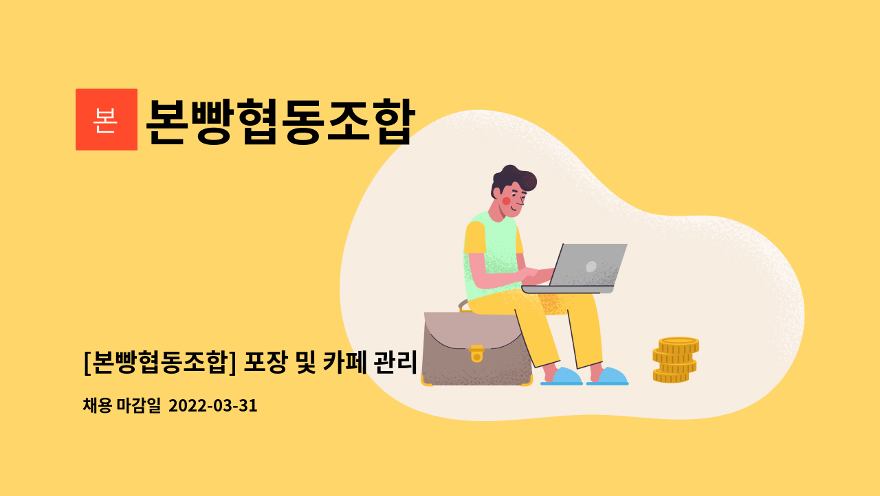 본빵협동조합 - [본빵협동조합] 포장 및 카페 관리 직원 채용 : 채용 메인 사진 (더팀스 제공)