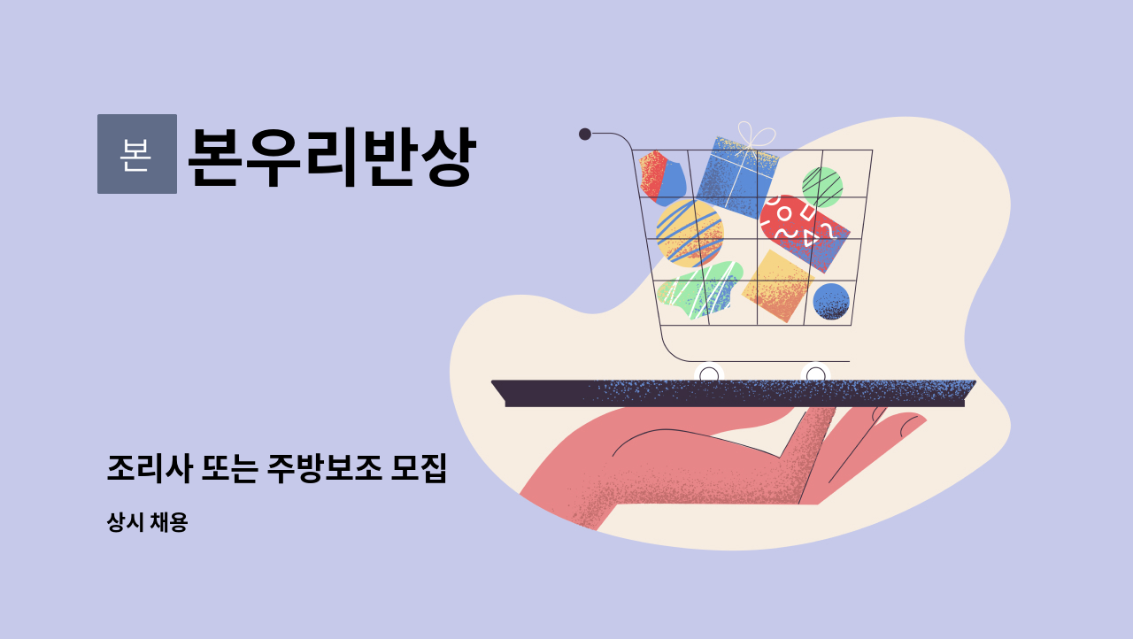 본우리반상 - 조리사 또는 주방보조 모집 : 채용 메인 사진 (더팀스 제공)