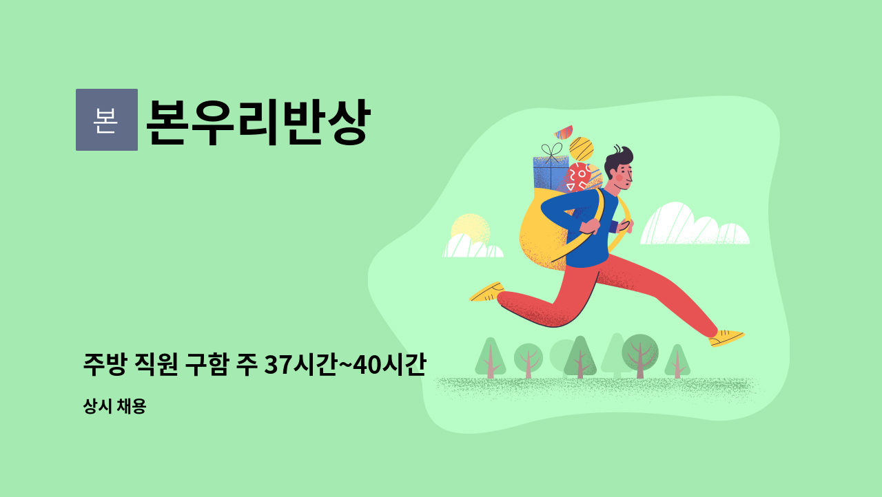 본우리반상 - 주방 직원 구함 주 37시간~40시간 선택 : 채용 메인 사진 (더팀스 제공)