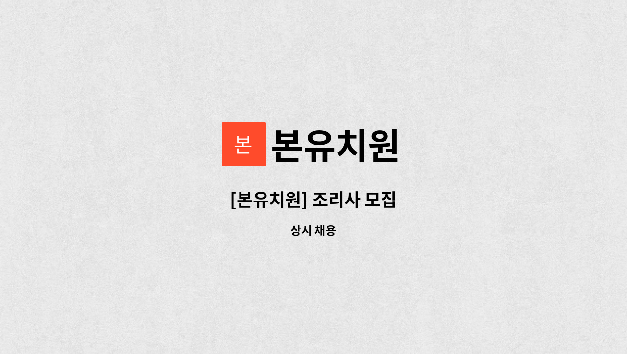 본유치원 - [본유치원] 조리사 모집 : 채용 메인 사진 (더팀스 제공)