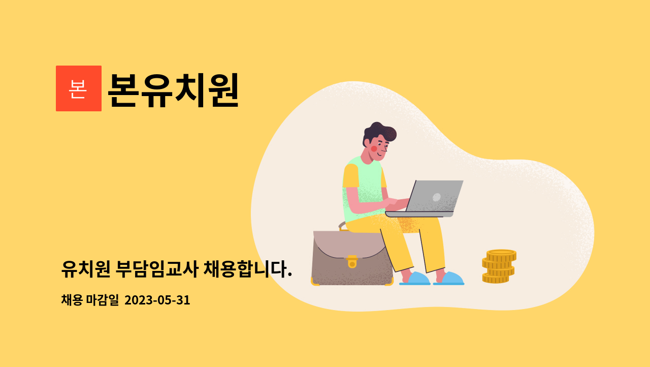 본유치원 - 유치원 부담임교사 채용합니다. : 채용 메인 사진 (더팀스 제공)