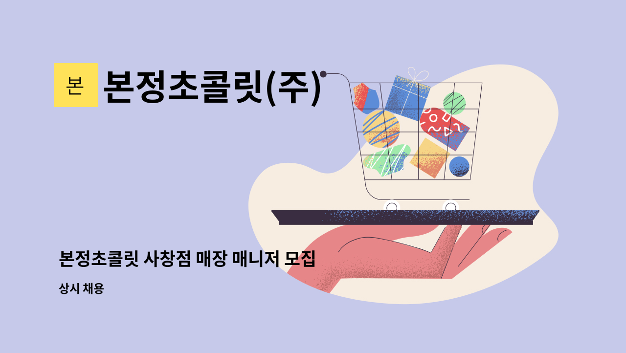 본정초콜릿(주) - 본정초콜릿 사창점 매장 매니저 모집 : 채용 메인 사진 (더팀스 제공)