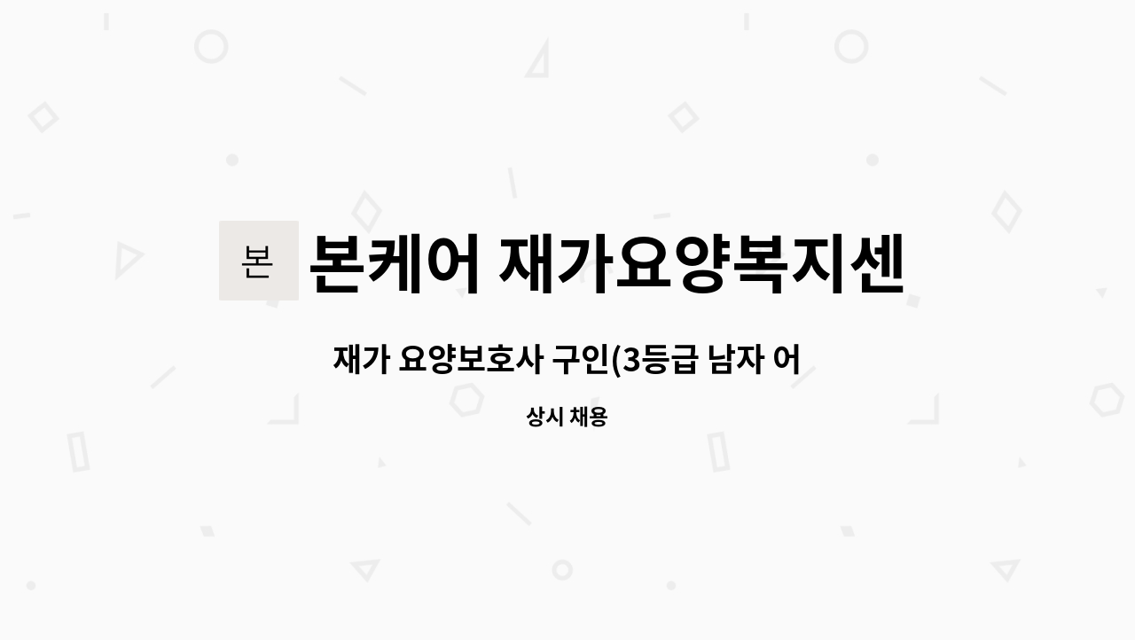 본케어 재가요양복지센터 - 재가 요양보호사 구인(3등급 남자 어르신) : 채용 메인 사진 (더팀스 제공)