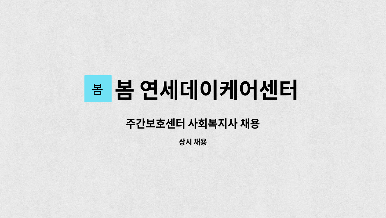 봄 연세데이케어센터 - 주간보호센터 사회복지사 채용 : 채용 메인 사진 (더팀스 제공)