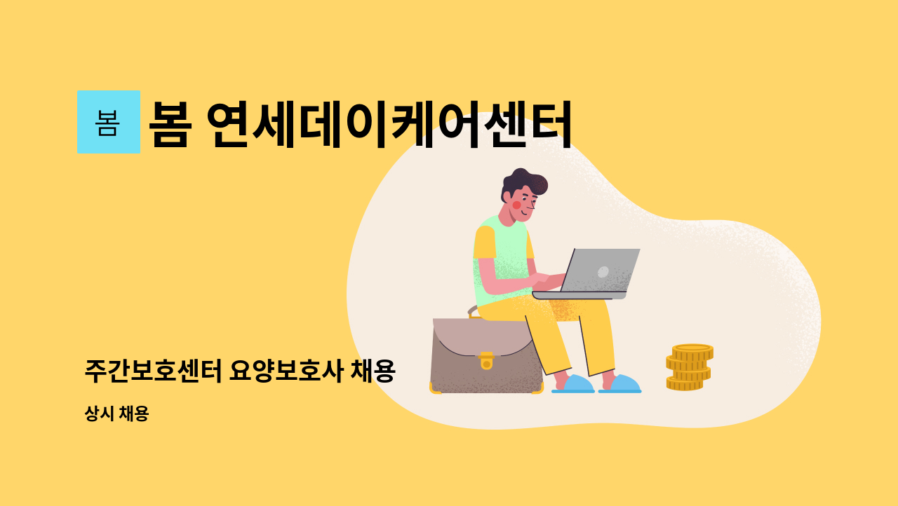 봄 연세데이케어센터 - 주간보호센터 요양보호사 채용 : 채용 메인 사진 (더팀스 제공)