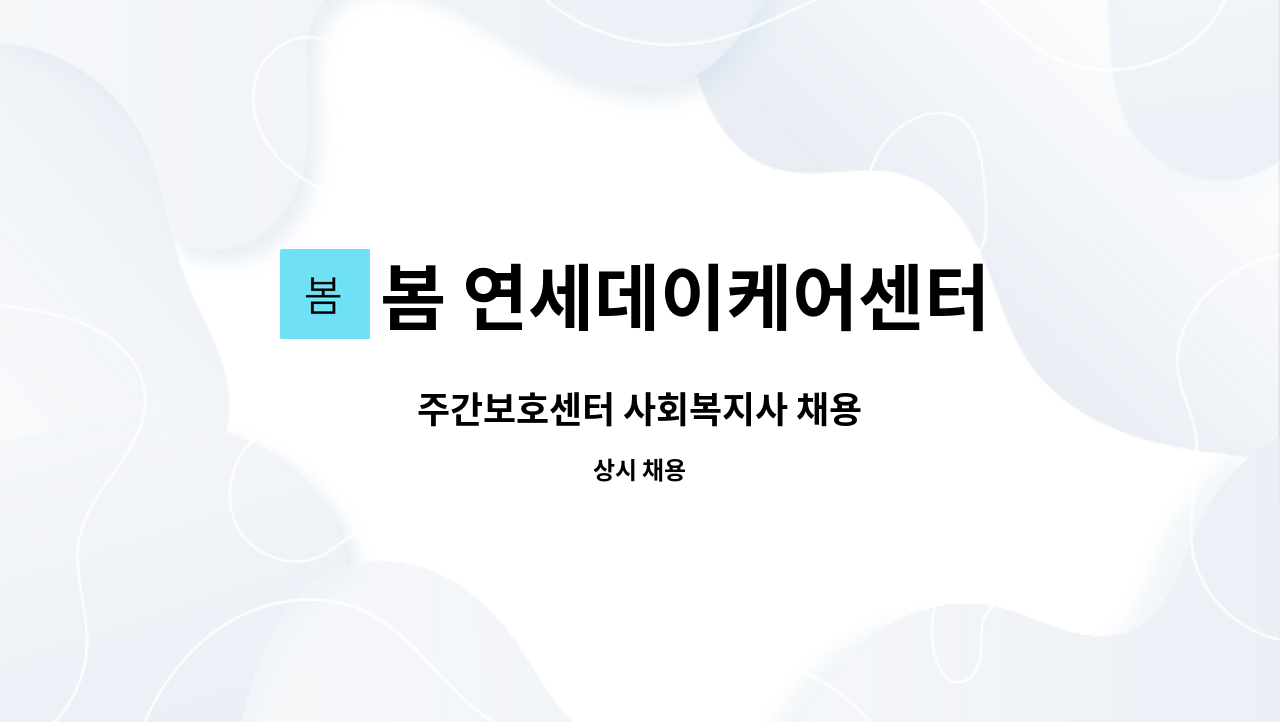 봄 연세데이케어센터 - 주간보호센터 사회복지사 채용 : 채용 메인 사진 (더팀스 제공)