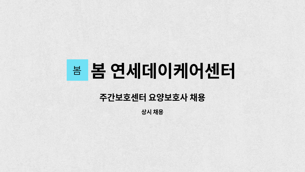 봄 연세데이케어센터 - 주간보호센터 요양보호사 채용 : 채용 메인 사진 (더팀스 제공)