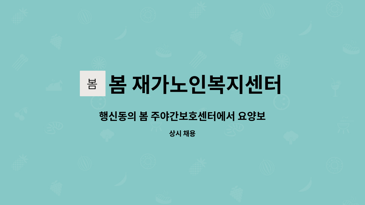 봄 재가노인복지센터 - 행신동의 봄 주야간보호센터에서 요양보호사 채용(주간)합니다. : 채용 메인 사진 (더팀스 제공)