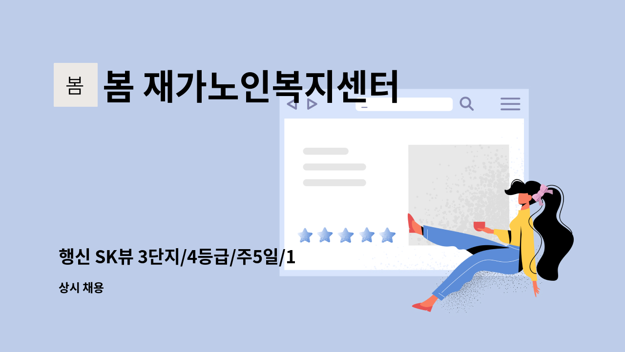 봄 재가노인복지센터 - 행신 SK뷰 3단지/4등급/주5일/13-16 근무하실 요양보호사 : 채용 메인 사진 (더팀스 제공)