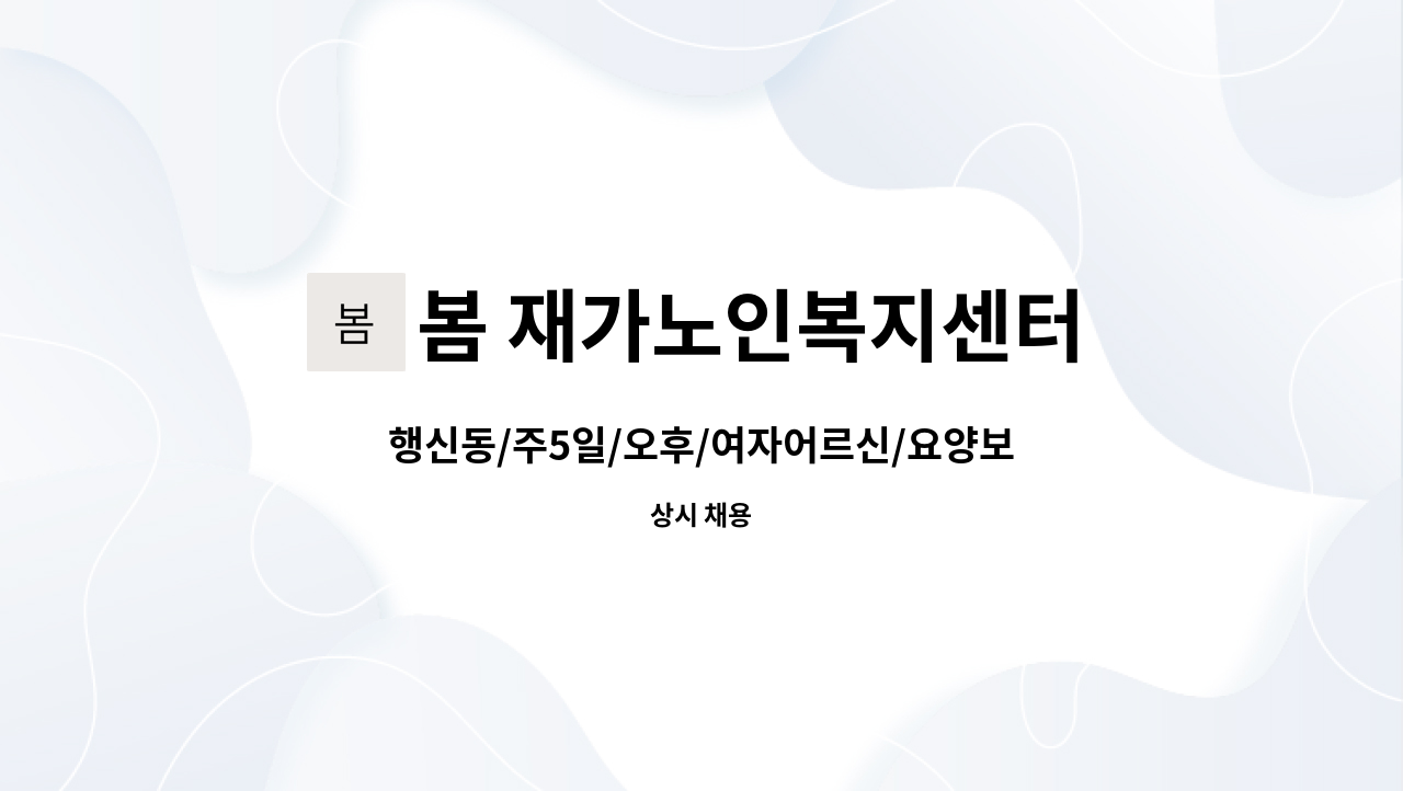 봄 재가노인복지센터 - 행신동/주5일/오후/여자어르신/요양보호사 구인합니다. : 채용 메인 사진 (더팀스 제공)