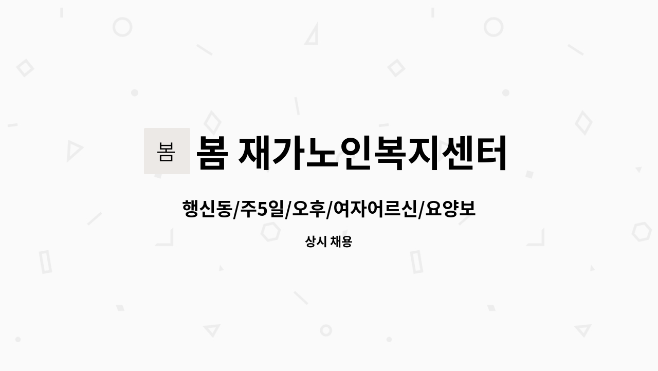 봄 재가노인복지센터 - 행신동/주5일/오후/여자어르신/요양보호사 구인합니다. : 채용 메인 사진 (더팀스 제공)