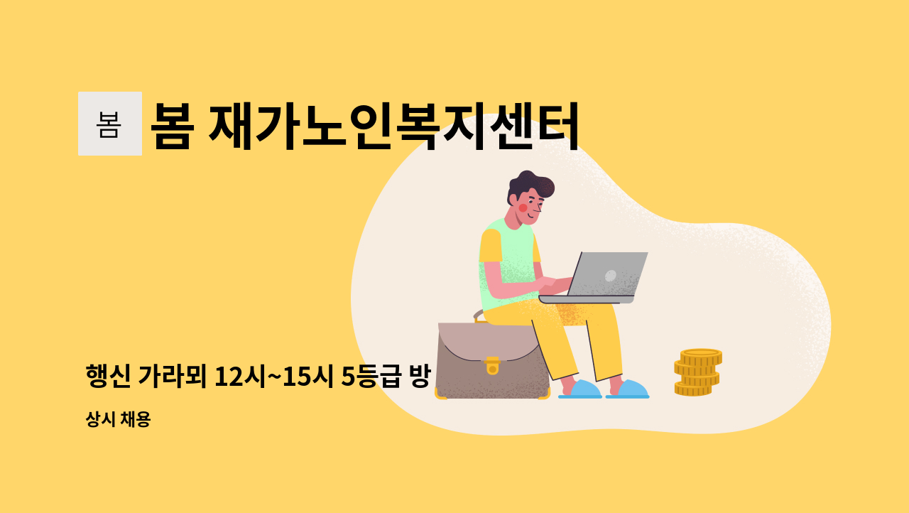 봄 재가노인복지센터 - 행신 가라뫼 12시~15시 5등급 방문요양 구인 : 채용 메인 사진 (더팀스 제공)