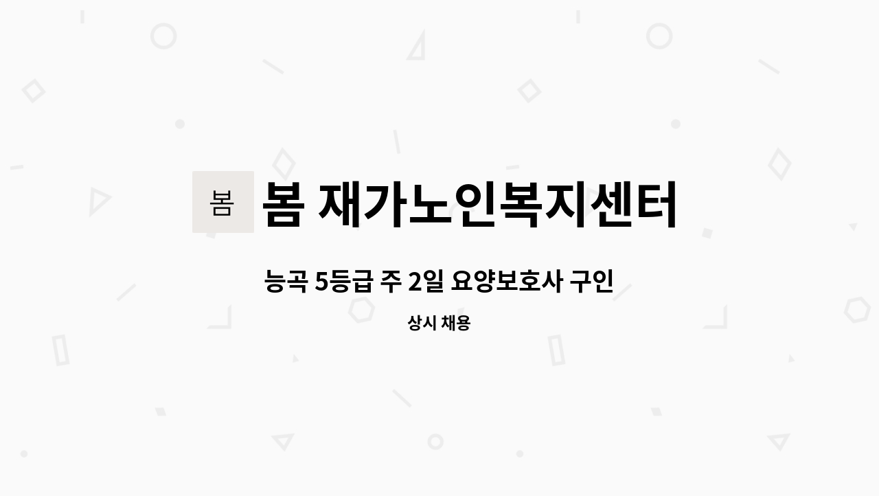 봄 재가노인복지센터 - 능곡 5등급 주 2일 요양보호사 구인 : 채용 메인 사진 (더팀스 제공)