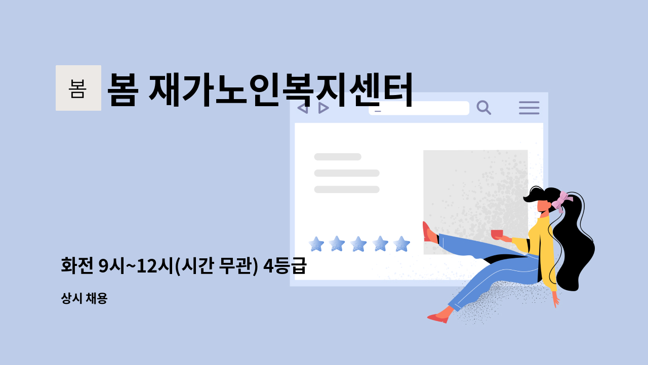봄 재가노인복지센터 - 화전 9시~12시(시간 무관) 4등급 방문요양 구인 : 채용 메인 사진 (더팀스 제공)