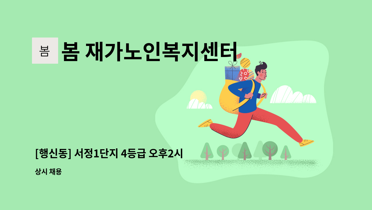 봄 재가노인복지센터 - [행신동] 서정1단지 4등급 오후2시~5시 요양보호사 구인 : 채용 메인 사진 (더팀스 제공)