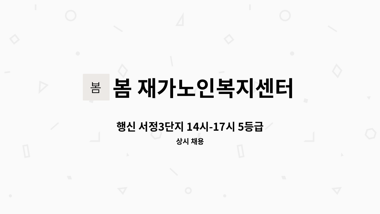 봄 재가노인복지센터 - 행신 서정3단지 14시-17시 5등급 여자어르신 방문요양사 구인 : 채용 메인 사진 (더팀스 제공)