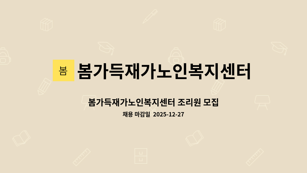 봄가득재가노인복지센터 - 봄가득재가노인복지센터 조리원 모집 : 채용 메인 사진 (더팀스 제공)