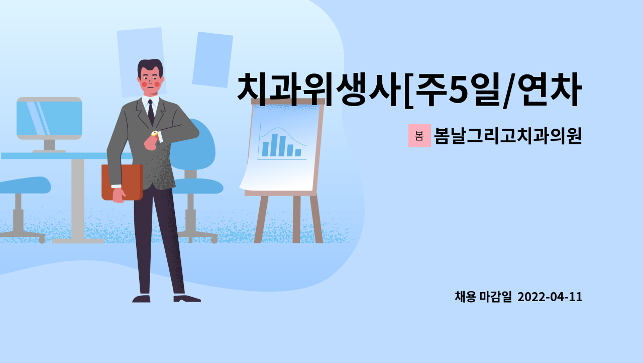 봄날그리고치과의원 - 치과위생사[주5일/연차15(첫연차11)/주38시간] 진료실 선생님 충원합니다. 시간제 근로 가능 : 채용 메인 사진 (더팀스 제공)