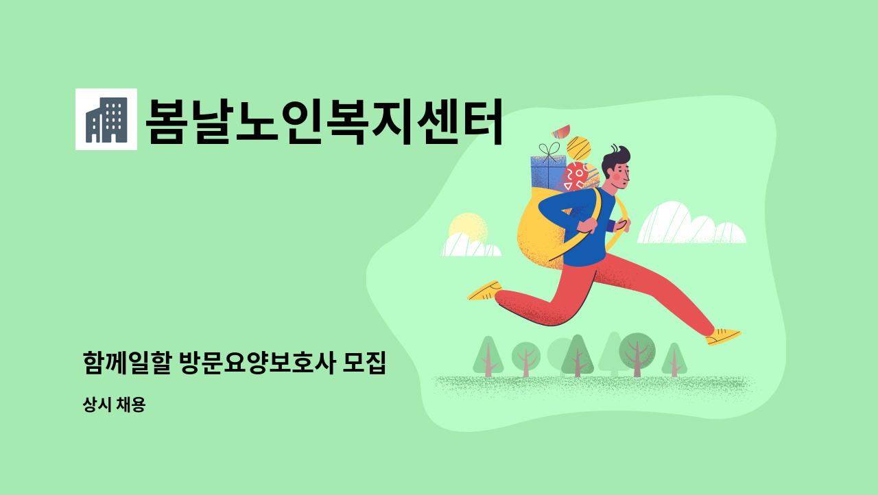 봄날노인복지센터 - 함께일할 방문요양보호사 모집 : 채용 메인 사진 (더팀스 제공)