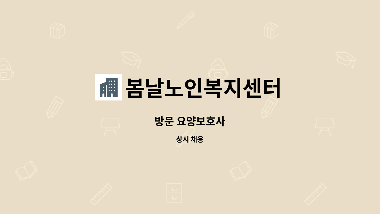 봄날노인복지센터 - 방문 요양보호사 : 채용 메인 사진 (더팀스 제공)