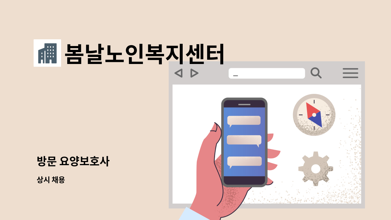 봄날노인복지센터 - 방문 요양보호사 : 채용 메인 사진 (더팀스 제공)