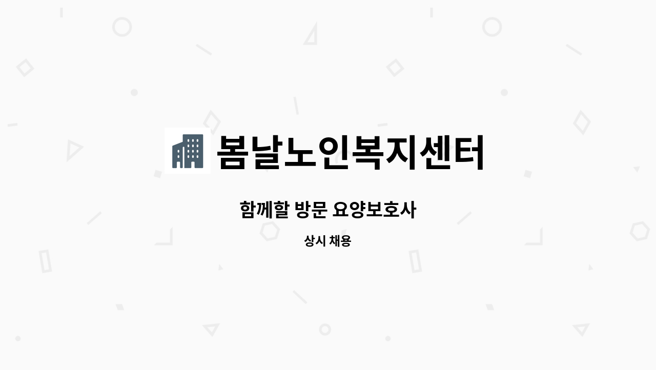 봄날노인복지센터 - 함께할 방문 요양보호사 : 채용 메인 사진 (더팀스 제공)
